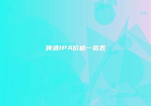 啤酒IPA价格一览表