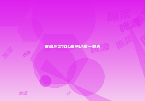 青岛原浆10L啤酒价格一览表