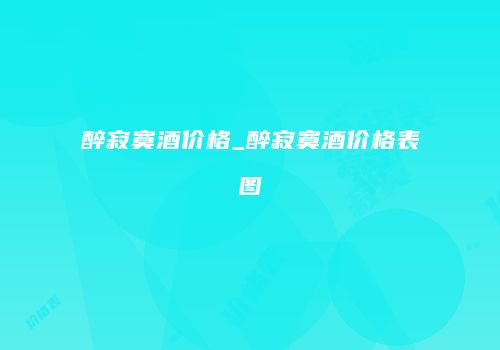 醉寂寞酒价格_醉寂寞酒价格表图