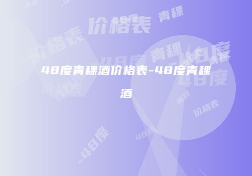 48度青稞酒价格表-48度青稞酒