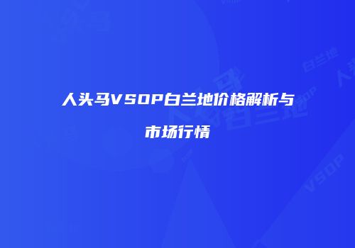 人头马VSOP白兰地价格解析与市场行情