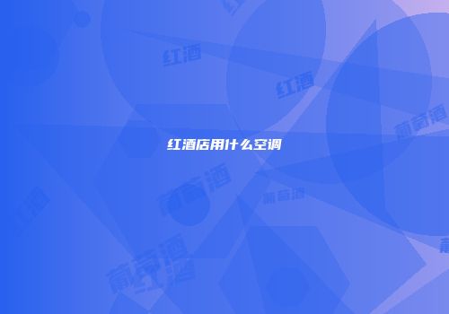 红酒店用什么空调