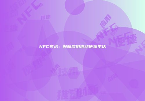NFC技术：创新应用推动便捷生活