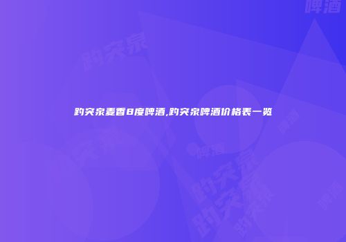 趵突泉麦香8度啤酒,趵突泉啤酒价格表一览