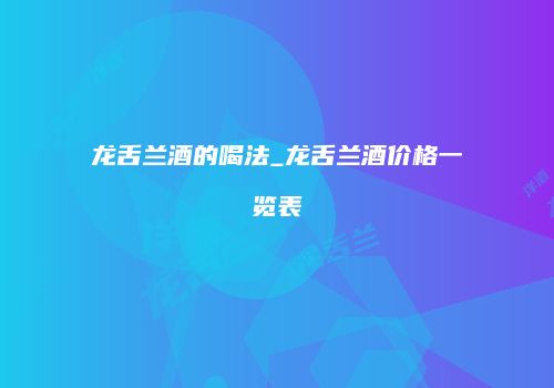 龙舌兰酒的喝法_龙舌兰酒价格一览表