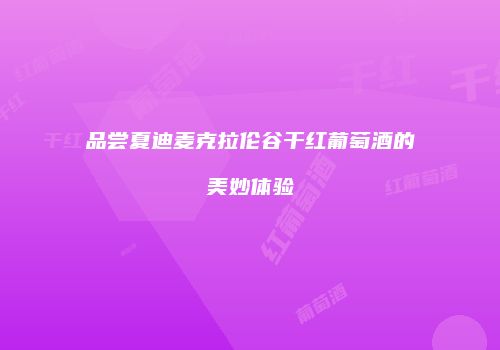 品尝夏迪麦克拉伦谷干红葡萄酒的美妙体验