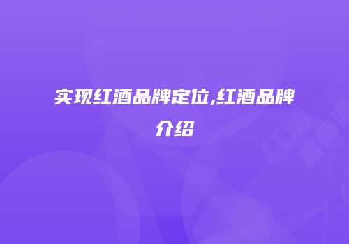 实现红酒品牌定位,红酒品牌介绍