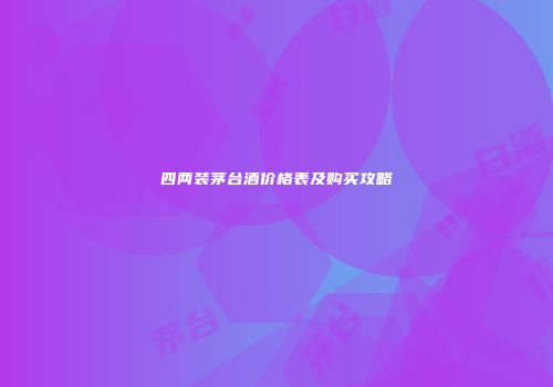 四两装茅台酒价格表及购买攻略