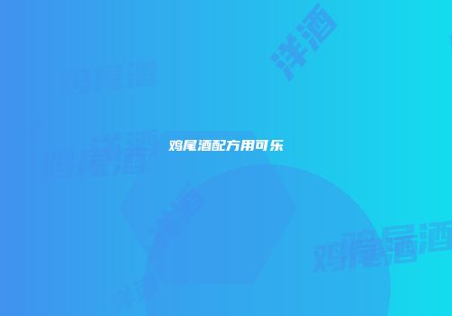 鸡尾酒配方用可乐