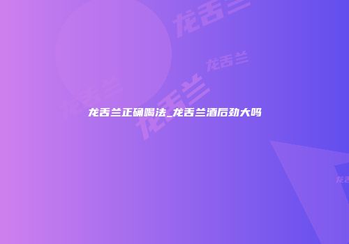 龙舌兰正确喝法_龙舌兰酒后劲大吗