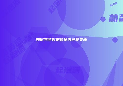 如何判断起泡酒是否已经变质