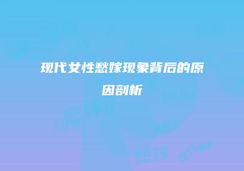 现代女性愁嫁现象背后的原因剖析