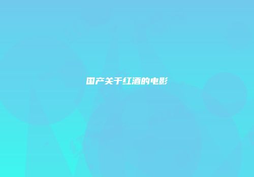 国产关于红酒的电影