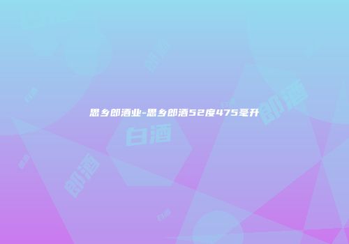 思乡郎酒业-思乡郎酒52度475毫升