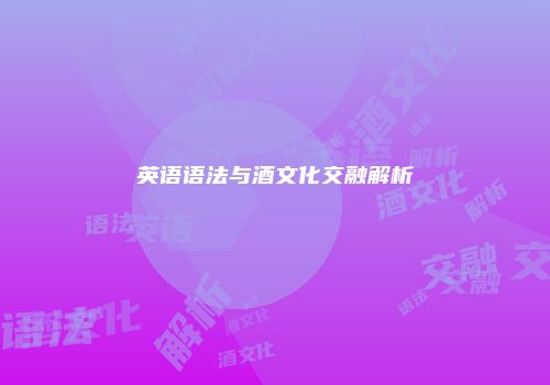 英语语法与酒文化交融解析