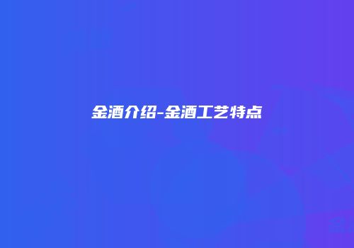 金酒介绍-金酒工艺特点