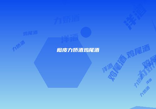 橙皮力娇酒鸡尾酒