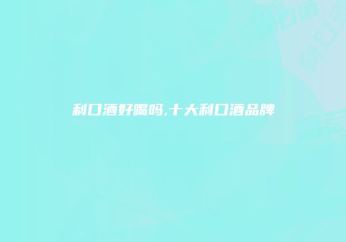 利口酒好喝吗,十大利口酒品牌