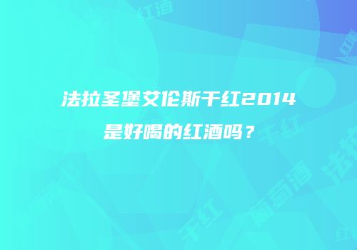 法拉圣堡艾伦斯干红2014是好喝的红酒吗？