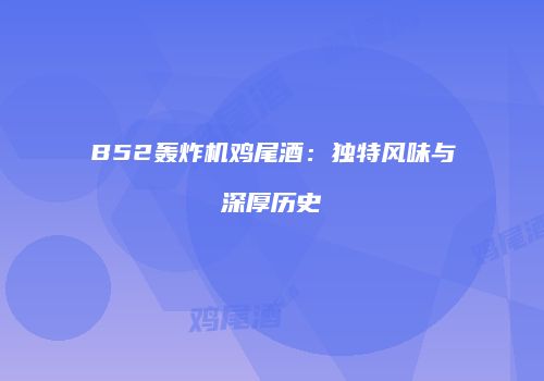 B52轰炸机鸡尾酒：独特风味与深厚历史