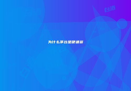 为什么茅台是硬通货