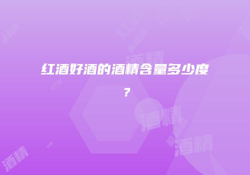 红酒好酒的酒精含量多少度？