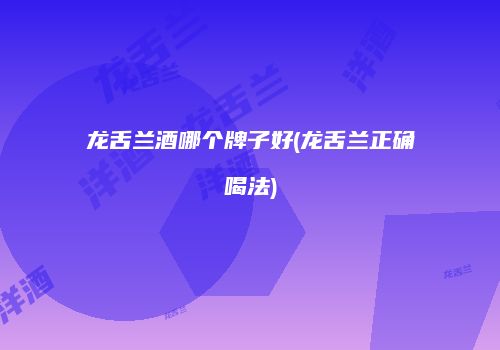 龙舌兰酒哪个牌子好(龙舌兰正确喝法)