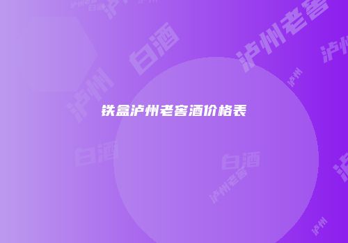 铁盒泸州老窖酒价格表