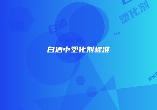 白酒中塑化剂标准