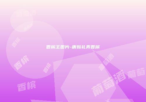 香槟王图片-唐赔礼弄香槟
