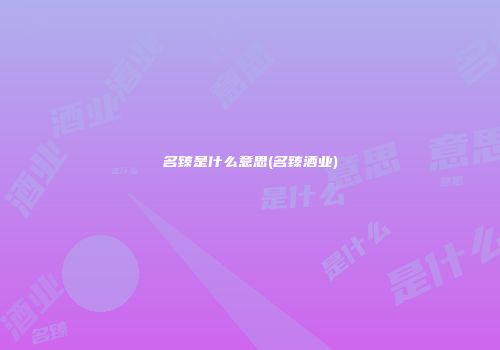 名臻是什么意思(名臻酒业)