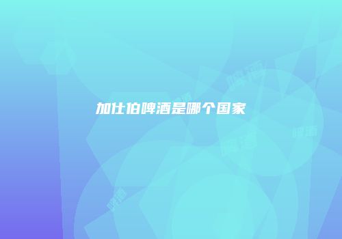 加仕伯啤酒是哪个国家