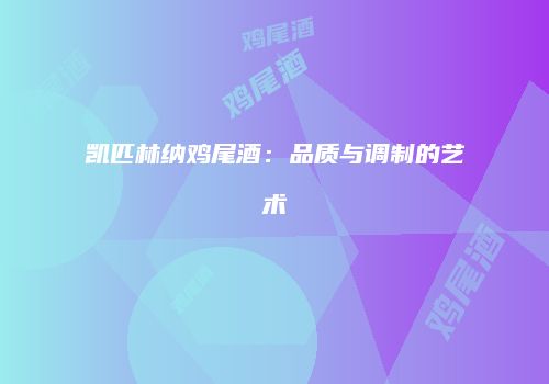 凯匹林纳鸡尾酒：品质与调制的艺术