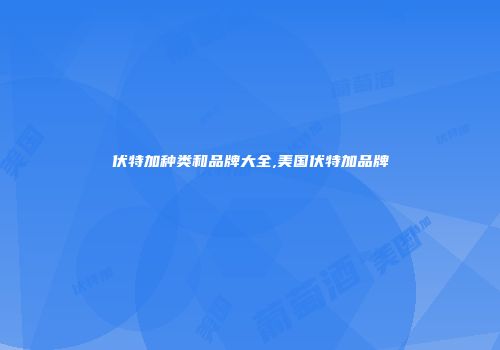 伏特加种类和品牌大全,美国伏特加品牌