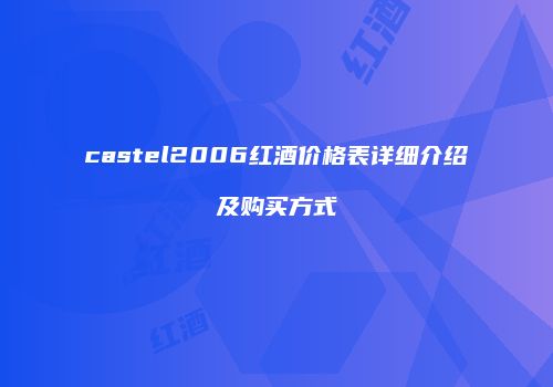 castel2006红酒价格表详细介绍及购买方式