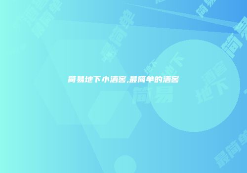 简易地下小酒窖,最简单的酒窖