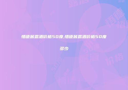 悟德酱露酒价格50度,悟德酱露酒价格50度多少