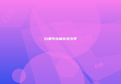 白酒可以保存多少年