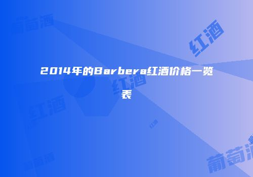 2014年的Barbera红酒价格一览表