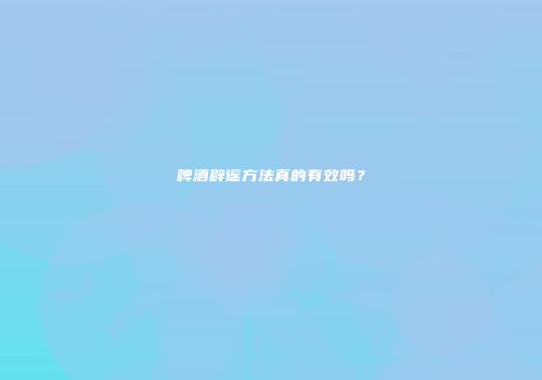 啤酒辟谣方法真的有效吗？