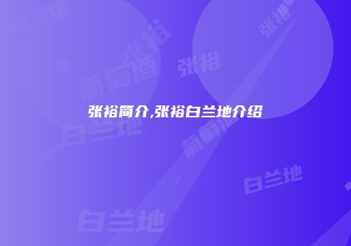 张裕简介,张裕白兰地介绍