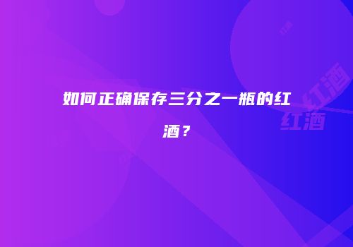如何正确保存三分之一瓶的红酒？