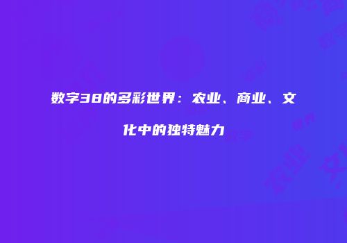数字38的多彩世界：农业、商业、文化中的独特魅力