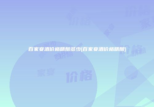 百家宴酒价格精酿多少(百家宴酒价格精酿)