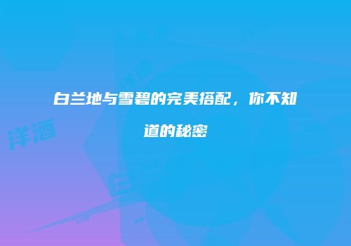 白兰地与雪碧的完美搭配，你不知道的秘密