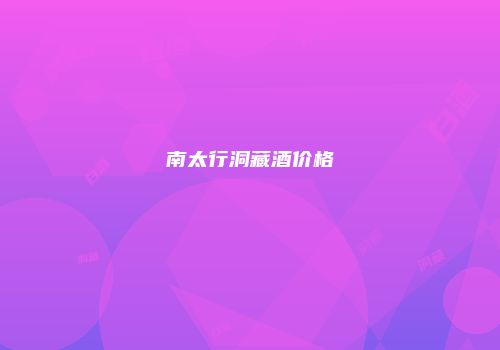 南太行洞藏酒价格