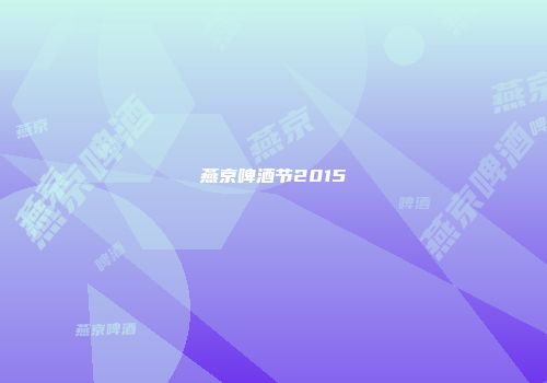 燕京啤酒节2015