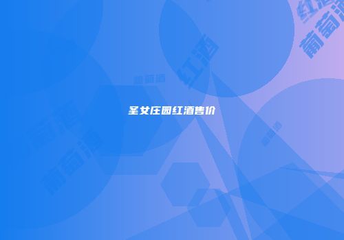 圣女庄园红酒售价