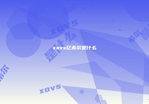 xovs亿希尔是什么