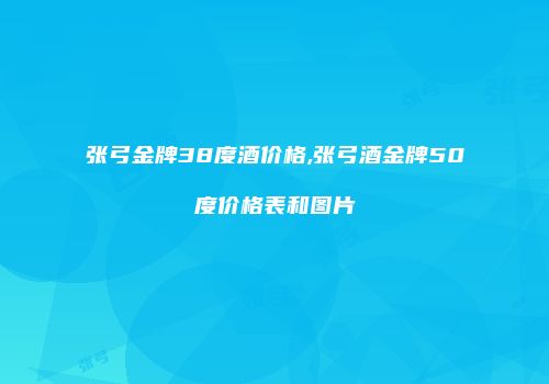张弓金牌38度酒价格,张弓酒金牌50度价格表和图片